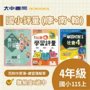  115上⚡️國小『評量』4上｜國語、數學、自然、社會【翰林小無敵、康軒學習自修、南一新超群(另附作業簿、練習簿解答)】+推薦評量(程度:適中)．大中書局