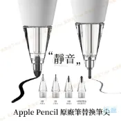 原配替換筆頭 適用於 Apple Pencil Pro 1/2代  耐磨筆尖 筆頭 蘋果黑頭觸控筆 充電轉接頭 替換筆頭