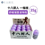 十八銅人一條根 舒緩凝露滾珠瓶 35g 禾坊藥局親子館