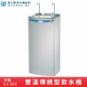 OL辦公生活用品 【專業好水】長江牌 CJ-292 貳溫飲水機 冷熱 立地型飲水機 學校 公司 茶水間 公共設施 台灣製造 二道過濾器