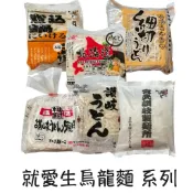 #悠西將# 日本 生烏龍麵 烏龍麵 讚岐 四國 烏冬麵 北海道 細烏龍 宮武本場 本場 丸龜 粗烏龍麵 熟烏龍麵 讚歧