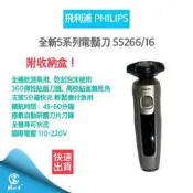 【快速出貨 開館優惠 附發票】Philips 飛利浦 全新5系列 電鬍刀 S5266/16 刮鬍刀 電動刮鬍刀 三刀頭