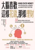 【Hami書城】大腦喜歡這樣花錢，那樣理財：32條智取金錢的心理學法則，看見你的消費、投資和借貸的財務盲點 (電子書)
