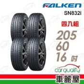 【FALKEN飛隼】輪胎 SN832i-205/60/16吋_四入組 送安裝(車麗屋)