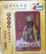 露天當舖~特製版 悠遊卡 學甲 慈濟宮 保生大帝 平安卡 特製卡 絕版 限量品
