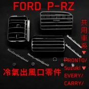 福特 PRZ冷氣出風口零件組 SUZUKI Every可用 PRONTO 好幫手 好夥伴 馬上發 Carry 冷氣出風口