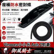 【隔日達】適用於山葉 Vinoora小小兵 Axis Z勁豪 改裝座桶防水膠條 車廂防水膠條 坐墊防水膠條