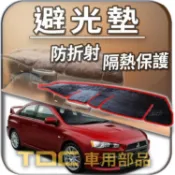 TDC📢⭐有照片⭐避光墊：三菱,GLOBAL,LANCER,VIRAGE,FORTIS,SPORTBACK,菱帥,遮光墊