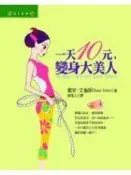 《一天10元，變身大美人》│皇冠（平安,平裝本） │戴安‧艾倫斯, Diane Irons, 劉唯心│七成新