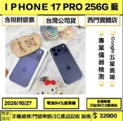 iPhone 17 Pro 256g 藍 電池93% 已貼imos鏡頭貼 有盒裝有配件