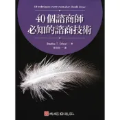 (店+)心理【40個諮商師必知的諮商技術(Bradley T. Erford著；陳增穎譯)】(21117)