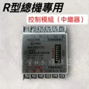 最便宜H.S.消防器材 ✅附發票 中繼器 控制模組 AH-00217B R型總機專用 消防署認證