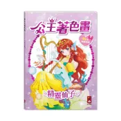 (店+)【風車圖書】公主著色畫-精靈仙子
