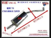 福斯 VOLKSWAGEN T4 訂做 白鐵 後全 加長型 消音器 排氣管 料號 VW-41 另有現場代客施工