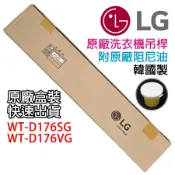 原廠 韓國製 LG 洗衣機 吊桿 平衡桿 避震器 WT-D176SG WT-D176VG 吊棒