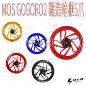▸GT CLUB◂MOS GOGORO2 14吋 鍛造輪框5爪 GOGORO 13吋 輪框 鍛造 鍛造框 前輪 後輪