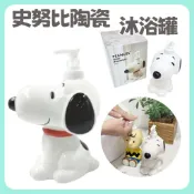 【模型君】史努比 SNOOPY 陶瓷沐浴乳 洗手液 擠壓罐 現貨