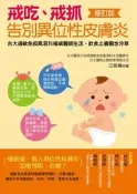 戒吃、戒抓，告別異位性皮膚炎（修訂版 ）[二手書_良好]4491 TAAZE讀冊生活