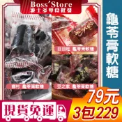 波士多 豆之家/鄉春/日日旺 龜苓膏軟糖 獨享包 鄉村龜苓膏軟糖 豆之家龜苓膏軟糖 養生龜苓膏軟糖 軟糖 79元