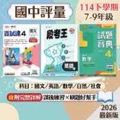 【國中評量】現貨 114下 康軒 南一 翰林 7-9年級 國文 英語 數學 自然 社會 歷史 地理 公民 百試達 段考王 試題寶典 國中參考書 單元測驗 課後複習 刷題 附解答 學生服務處