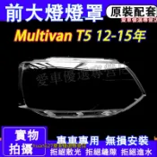 福斯 12-15年Multivan大燈外殼 大燈罩 頭燈 Multivan T5專用大燈罩 燈殼 替換式燈殼 大燈外殼