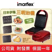 【免運+附發票】日本 imarflex 伊瑪 三合一 鬆餅機 三明治機 甜甜圈 熱壓吐司機 IW-733 IW-762