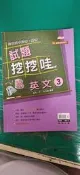 遠東施版 全國高中月考.期考 試題挖挖哇 英文 3 蔡西鎮 編著 含解答 翰林 約1/2劃記 K72