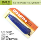 AP 熱風槍 (台製)(可使用手機包膜上,自己DIY、卡片創作)
