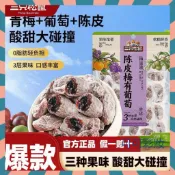 【0脂肪】陳皮梅有葡萄 三種果乾零嘴 三隻松鼠陳皮梅有葡萄100g袋 休閒零食 梅子果脯 蜜餞類 梅子口味 網紅解饞零食