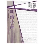 【電子書】中文經典100句：明清小品