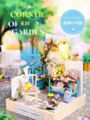 袖珍屋 幸福一閣系列 QT033 花園一角 (小款) 材料包 (附防塵罩)