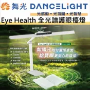舞光 Eye Health 全光譜護眼檯燈 超高演色性RA≧95 日本最高JIS AA 照度標準 桌夾雙用設計 護眼檯燈