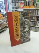 古今書廊《吳廷康與中國大革命關係研究》isbn:750044382X│周利生│中國社會科學│