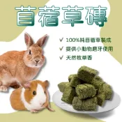 (店+)跳跳精選優質牧草磚 純苜蓿草磚 苜蓿草磚 苜蓿草磨牙磚 草磚 小寵零食 小寵牧草磚 鼠兔磨牙草磚 小動物草磚