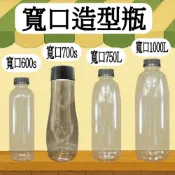 【我塑我形】台灣製造 寬口造型瓶 塑膠瓶 飲料瓶 塑膠罐 冷泡茶瓶 寶特瓶 寬口瓶 礦泉水瓶 大口瓶 圓柱瓶 外帶瓶