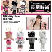 7-11 HELLO KITTY 長腿時尚 長腿Kitty15cm絨毛吊飾 娃娃