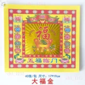 【批發熱銷】大福金五福臨門4寸元寶折紙燙金紙祭祀燒紙19*17cm每包40張