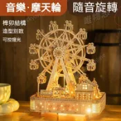  台灣熱賣👏高顏值八音盒網紅木質3d立體拼圖房子模型 帶燈旋轉音樂摩天輪禮物 生日禮物 節日禮物 送女生閨蜜 生日快樂