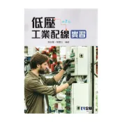 (店+)低壓工業配線實習  第七版  黃盛豐 9786263284210(電氣工程)