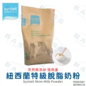 【焙思烘焙材料】 Synlait 紐西蘭 特級脫脂奶粉 1kg分裝 紅牛 牛老大脫脂奶粉