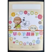 小荳荳 作業本 作業簿 基本筆劃運筆 (商品金額滿百元才出貨)