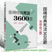 滿300出貨 圍棋經典死活3600題 初級 修訂版新書 李春震 圍棋入門與提高 圍棋死活題圍棋死活書籍教學習題冊圍棋教科