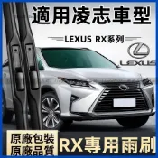 凌志 LEXUS 靜音雨刷 RX270 RX330 RX350 RX400h/450h RX200t RX300 雨刷