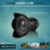 【ege 一番購】老蛙 LAOWA LW-FX 15mm f4 廣角微距移軸鏡頭 MACRO 1:1【公司貨】❖