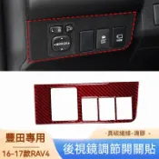 適用 豐田 Toyota 2016-2017款 RAV4 真碳纖維 汽車後視鏡調節開關貼 車内飾改裝配件 裝飾貼配件