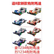 自由翼 TAMIYA 四驅車 爆走兄弟 星馬豪 星馬烈 三角箭 ZMC 大蜘蛛 破壞者 神劍號 原廠無附馬達/需另購