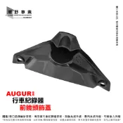 台中潮野車業 行車記錄器 前鏡頭飾蓋 前鏡頭蓋 適用 AUGUR
