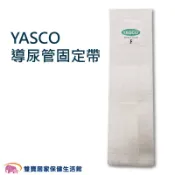YASCO 昭惠導尿管固定帶 導尿固定 台灣製 導尿管固定腿帶 導尿管綁腿帶
