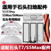 📣台灣有貨📣適配石頭T7掃地機器人T7Pro配件S5/S6Maxv水箱拖抹布託板支架塵盒