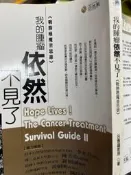 《我的腫瘤依然不見了  》戰勝癌魔省思錄  9787913078【小熊家族】